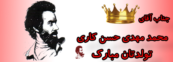 جناب آقای محمد مهدی حسن کاری تولدت مبارک جناب آقای محمد مهدی حسن کاری تولدت مبارک